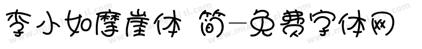 李小如摩崖体 简字体转换